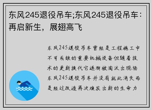 东风245退役吊车;东风245退役吊车：再启新生，展翅高飞