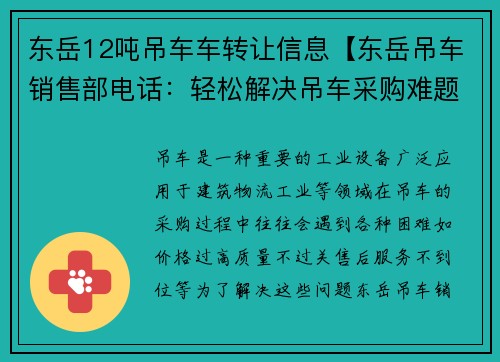 东岳12吨吊车车转让信息【东岳吊车销售部电话：轻松解决吊车采购难题】