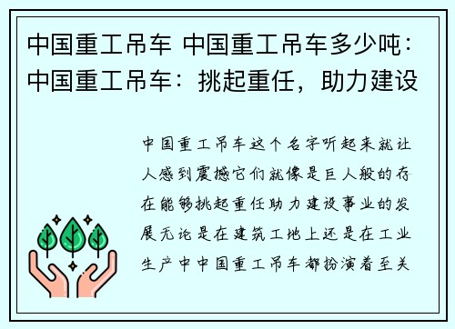 中国重工吊车 中国重工吊车多少吨：中国重工吊车：挑起重任，助力建设