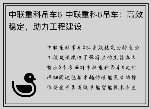 中联重科吊车6 中联重科6吊车：高效稳定，助力工程建设