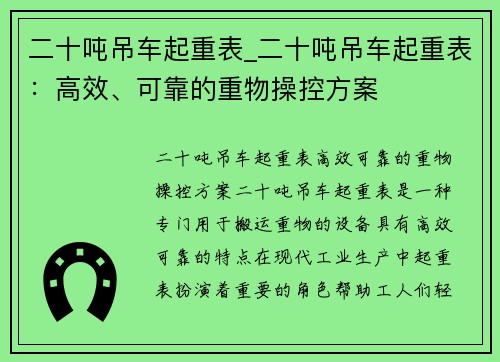 二十吨吊车起重表_二十吨吊车起重表：高效、可靠的重物操控方案