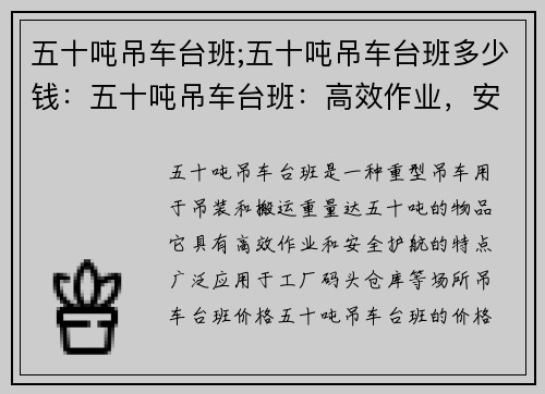 五十吨吊车台班;五十吨吊车台班多少钱：五十吨吊车台班：高效作业，安全护航