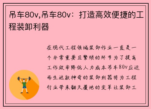 吊车80v,吊车80v：打造高效便捷的工程装卸利器