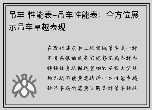 吊车 性能表-吊车性能表：全方位展示吊车卓越表现