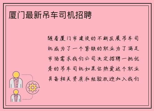 厦门最新吊车司机招聘