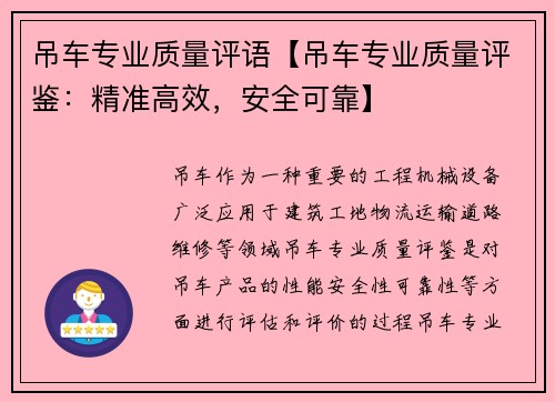 吊车专业质量评语【吊车专业质量评鉴：精准高效，安全可靠】