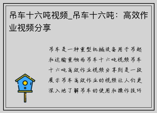 吊车十六吨视频_吊车十六吨：高效作业视频分享