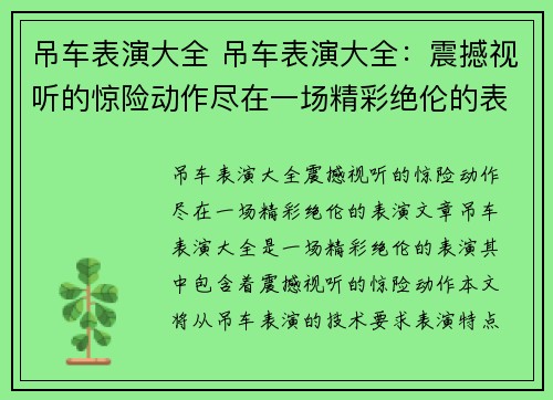 吊车表演大全 吊车表演大全：震撼视听的惊险动作尽在一场精彩绝伦的表演