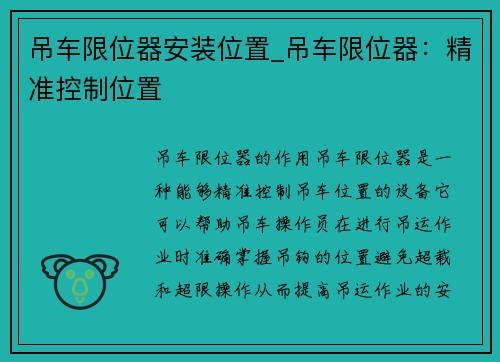 吊车限位器安装位置_吊车限位器：精准控制位置