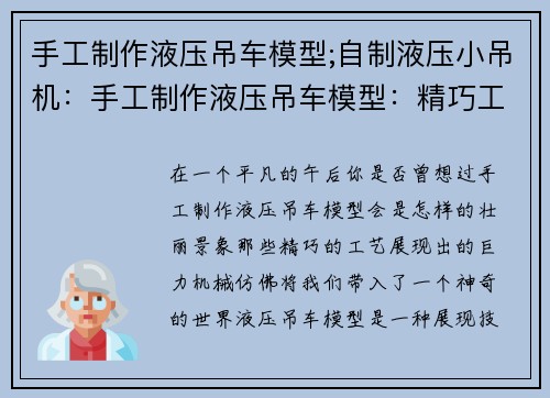 手工制作液压吊车模型;自制液压小吊机：手工制作液压吊车模型：精巧工艺展现巨力机械