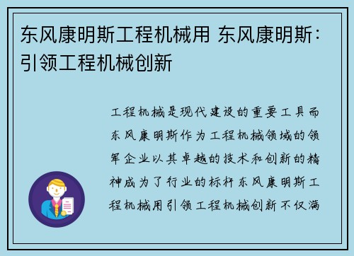 东风康明斯工程机械用 东风康明斯：引领工程机械创新