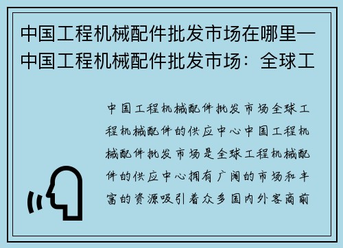 中国工程机械配件批发市场在哪里—中国工程机械配件批发市场：全球工程机械配件的供应中心