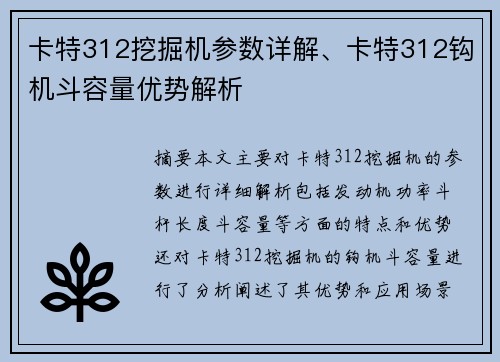 卡特312挖掘机参数详解、卡特312钩机斗容量优势解析