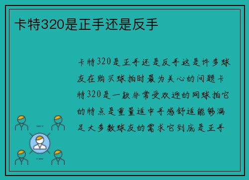 卡特320是正手还是反手