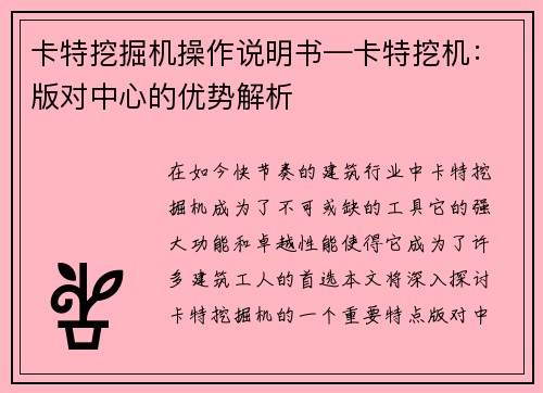 卡特挖掘机操作说明书—卡特挖机：版对中心的优势解析