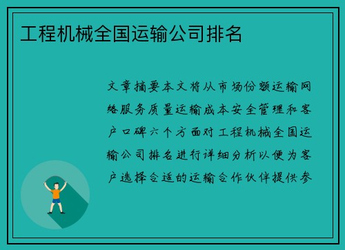 工程机械全国运输公司排名