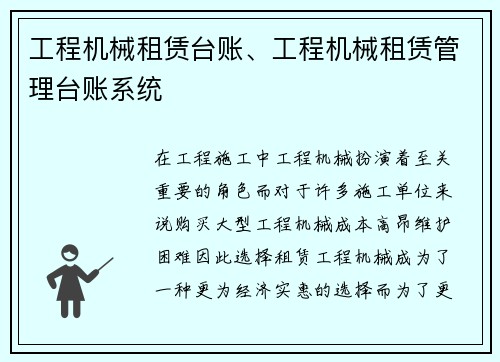 工程机械租赁台账、工程机械租赁管理台账系统