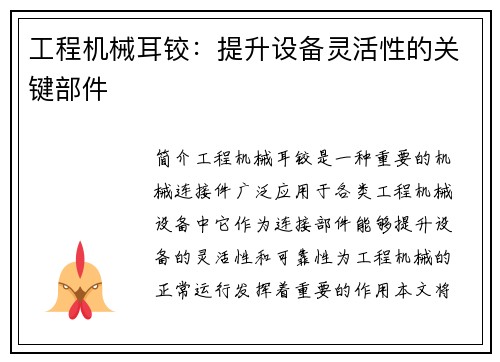 工程机械耳铰：提升设备灵活性的关键部件