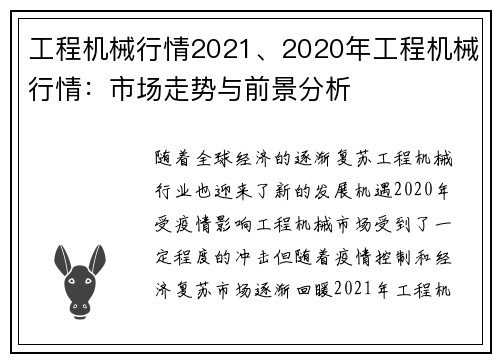 工程机械行情2021、2020年工程机械行情：市场走势与前景分析