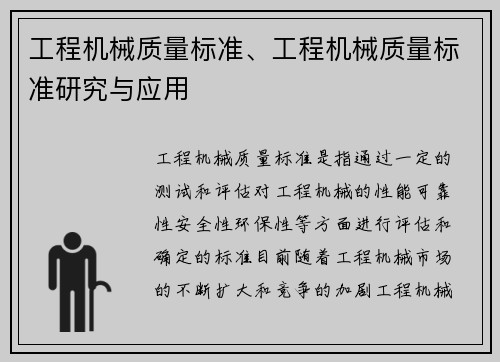 工程机械质量标准、工程机械质量标准研究与应用