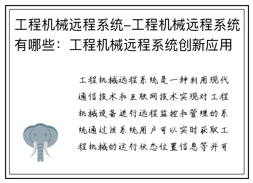 工程机械远程系统-工程机械远程系统有哪些：工程机械远程系统创新应用