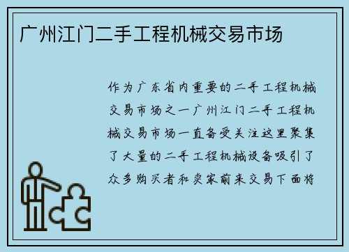 广州江门二手工程机械交易市场