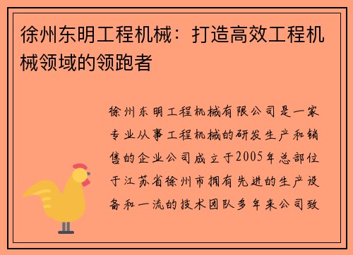 徐州东明工程机械：打造高效工程机械领域的领跑者