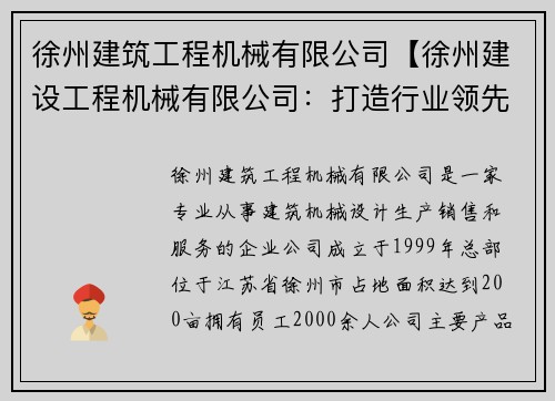 徐州建筑工程机械有限公司【徐州建设工程机械有限公司：打造行业领先的建筑机械供应商】