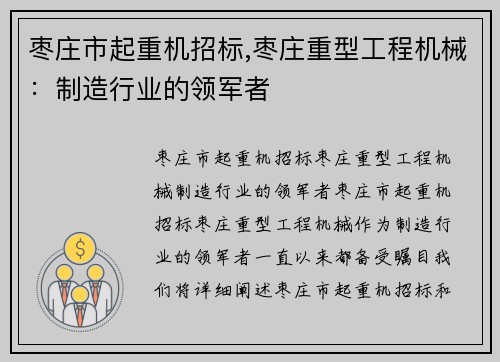 枣庄市起重机招标,枣庄重型工程机械：制造行业的领军者