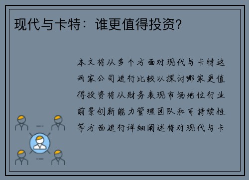 现代与卡特：谁更值得投资？