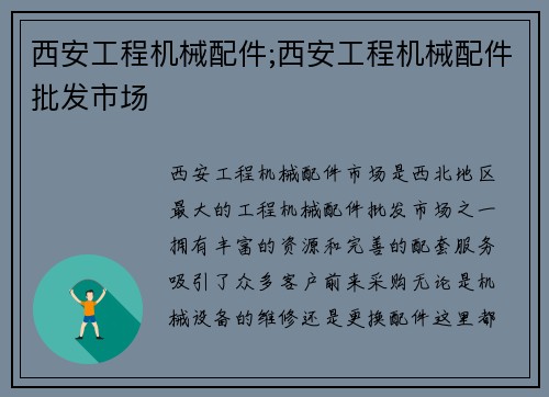 西安工程机械配件;西安工程机械配件批发市场