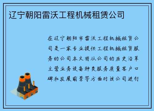 辽宁朝阳雷沃工程机械租赁公司