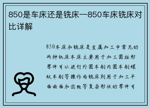 850是车床还是铣床—850车床铣床对比详解