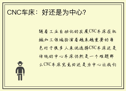 CNC车床：好还是为中心？