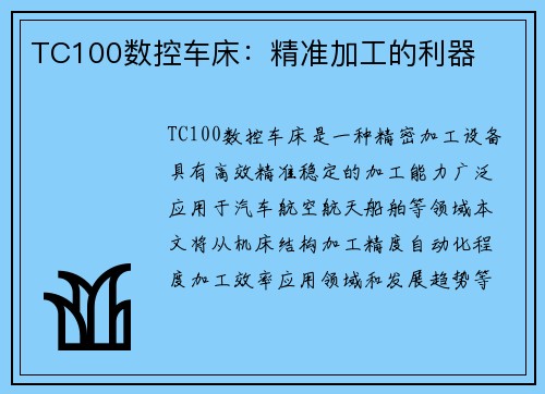 TC100数控车床：精准加工的利器