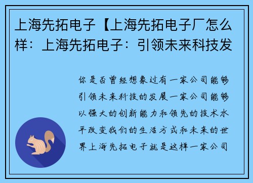 上海先拓电子【上海先拓电子厂怎么样：上海先拓电子：引领未来科技发展】