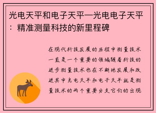 光电天平和电子天平—光电电子天平：精准测量科技的新里程碑