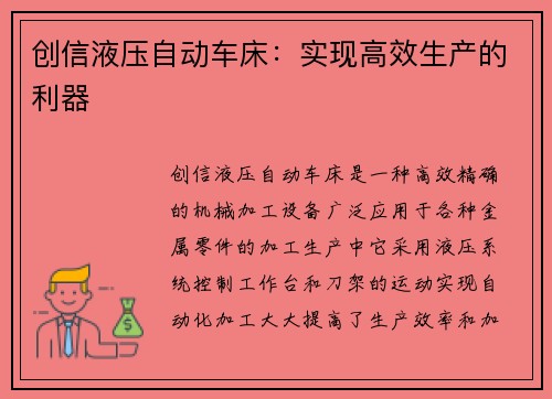 创信液压自动车床：实现高效生产的利器